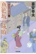 魚籃坂の成敗 新・木戸番影始末 2 光文社時代小説文庫 / 喜安幸夫 【文庫】