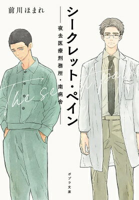 シークレット・ペイン 夜去医療刑務所・南病舎 ポプラ文庫 / 前川ほまれ 【文庫】
