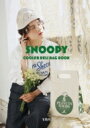 SNOOPY 保冷デリバッグ BOOK GREEN / ブランドムック