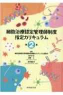 細胞治療認定管理師制度指定カリキュラム 第2版 / 細胞治療認定管理師制度審議会カリキュラム 【本】