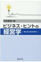 出荷目安の詳細はこちら内容詳細倒産寸前の会社を再興し、幾多の苦難をのりこえた経営者が伝授する使える「経営学」。目次&nbsp;:&nbsp;1　経営学は役に立つか？/ 2　企業とは何か？/ 3　企業の社会的責務とは何か？/ 4　企業の目的と手段とは何か？/ 5　経営戦略とは何か？/ 6　マネジメントとは何か？/ 7　経営に必要な力とは何か？