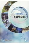 水循環白書 令和3年版 / 内閣官房水循環政策本部事務局 【本】