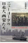 ニューヨークの日本人画家たち 戦前期における芸術活動の足跡 / 佐藤麻衣 【本】