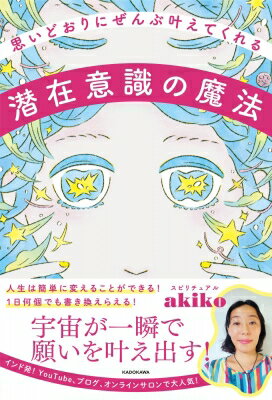 樂天商城 - 思いどおりにぜんぶ叶えてくれる潜在意識の魔法 / スピリチュアルakiko 【本】