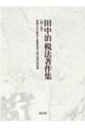 田中治　税法著作集 第1巻 租税の存在理由と租税法律主義の現代的意義 / 清文社 【本】