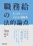 職務給の法的論点 人事コンサルタントによる導入実務をふまえた弁護士による法律実務Q & A / 久保原和也 【本】
