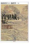 首里城を解く 文化財継承のための礎を築く / 高良倉吉 【本】