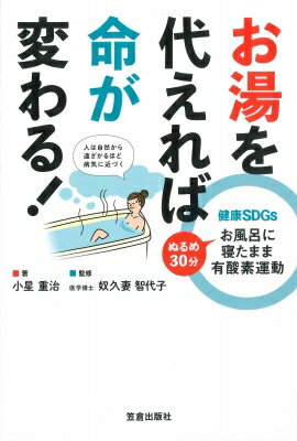 健康SDGs　お湯を代えれば命が変わる! / 小星重治 