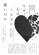 なぜ心はこんなに脆いのか 不安や抑うつの進化心理学 / ランドルフ・ネシー 【本】