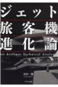 ジェット旅客機進化論 / 浜田一穂 【本】