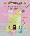 マグカップでまぜるだけ ふわふわケーキ 道具1つでらくらくスイーツ / 宮沢うらら 【全集・双書】