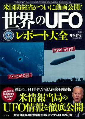 米国防総省がついに動画公開! 世界のUFOレポート大全 / 井筒智彦 【本】