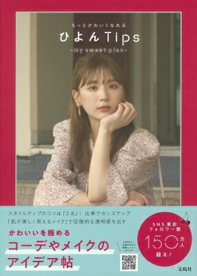 もっとかわいくなれるひよんTips my　sweet　plan / ひよん 