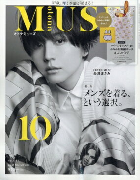 otona MUSE (オトナミューズ) 2021年 10月号 【付録:クイーンミッフィーのふわふわ刺繍ポーチ&エコバッグセット】 / otona MUSE編集部 【雑誌】