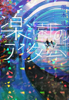 楽園のアダム / 周木律 【本】