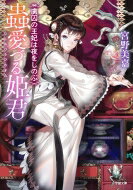 蟲愛づる姫君 虜囚の王妃は夜をしのぶ 小学館文庫キャラブン! / 宮野美嘉 【文庫】