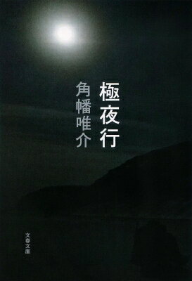極夜行 文春文庫 / 角幡唯介 【文庫】
