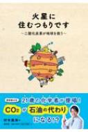 火星に住むつもりです 二酸化炭素が地球を救う / 村木風海 【本】