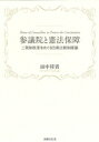 参議院と憲法保障 二院制改革をめぐる日英比較制度論 / 田中祥貴 【本】