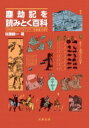 塵劫記を読みとく百科 江戸時代の大ベストセラー和算書の世界 / 佐藤健一 【辞書・辞典】