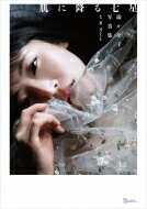 肌に降る七星 TH ART SERIES / 珠かな子 【本】