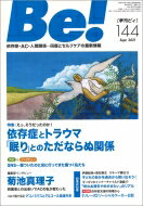 季刊ビィ! 144号 依存症・AC・人間関係…回復とセルフケアの最新情報 / ASK (アルコール薬物問題全国市民協会) 【本】