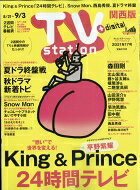 TV station (テレビステーション) 関西版 2021年 8月 21日号 / TV station 関西版編集部 【雑誌】