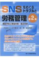 SNSをめぐるトラブルと労務管理 第2版 / 村田浩一 【本】