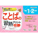 ことばの習熟プリント大判サイズ 小学1・2年生 教科書レベルの力がつく! 新学習指導要領対応 / 雨越康子 【本】