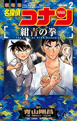 名探偵コナン 紺青の拳 2 少年サンデーコミックス / 青山剛昌 アオヤマゴウショウ 【コミック】