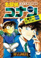 出荷目安の詳細はこちら内容詳細神出鬼没！ 高校生探偵・工藤新一！高校生探偵・工藤新一が、鮮やかに登場し、数々の謎を華麗に暴く！黒ずくめの組織の手にかかり、【江戸川コナン】となってしまった工藤新一が、一時的にもとの姿に戻って、事件を解決するエピソードを大収録！秘密を隠しながらの推理ショー、二重のスリルをお楽しみあれ！『名探偵コナン』100巻の発売を記念した、満を持しての特別編集！”コナンになる前”のエピソードを集めた上巻も、併せて要チェック！ それぞれ、考察記事も大充実！【編集担当からのおすすめ情報】謎の薬、APTX4869の作用で幼児化してしまった工藤新一。しかし、反作用のある薬などのおかげで、一時的に姿を戻すことも…！工藤新一の帰りを心待ちにする幼なじみ・毛利蘭とも、なかなか会えない中で、姿を戻したときには恋が進展…!?秘密を隠しながら、事件を解決しながら、恋をしながら。高校生探偵は今日も八面六臂の大活躍！！！