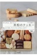 かんたん、おいしい米粉のクッキー / 高橋ヒロ (Hiro-cafe) 【本】