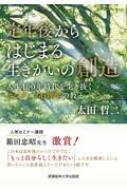 定年後からはじまる生きがいの創造 人生100年時代を生き抜くポジティブ心理学の教え / 太田哲二 【本】