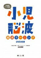 小児脳波超速ラーニング DVD付き / 白石秀明 【本】