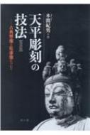 天平彫刻の技法 古典塑像と乾漆像について / 本間紀男 【本】