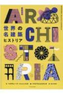 世界の名建築ヒストリア / マグダレーナ・イェレンスカ 【本】