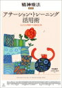 出荷目安の詳細はこちら※こちらの商品について「在庫あり」の場合でも土日祝日のご注文は2-3日後の出荷となります。また、年末年始、ゴールデンウィーク及びお盆期間は、出荷までに10日間程度を要する場合がございますので予めご了承ください。なお、出荷の際はメールにてご連絡させて頂きます。内容詳細目次&nbsp;:&nbsp;1　アサーションを始める前に：理論的基礎（アサーション・トレーニングの考え方とその広がり—表現法からコラボレーションへ/ コミュニケーションスキルとしてのアサーション　ほか）/ 2　アサーションを身につける：さまざまな領域でアサーションを活かす（教師のためのアサーション—教師がアサーションと出会う時/ 学校現場でのアサーション—小学校の実践から　ほか）/ 3　アサーションの臨床的応用：ケーススタディ（ストレスマネジメントとアサーション—私が提供している支援法‐CBT‐の臨床経験の中から/ アサーティブなアンガーマネジメント　ほか）/ 4　エッセイ（カウンセラーへのアサーション支援/ アサーションと行為的実践—アサーションと森田療法の比較　ほか）/ 5　座談会（アサーション・トレーニングの可能性）