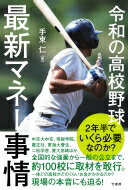 令和の高校野球最新マネー事情 / 手束仁 【本】