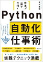 作業が一瞬で片付くPython自動化仕事術 / 永井雅明 【本】