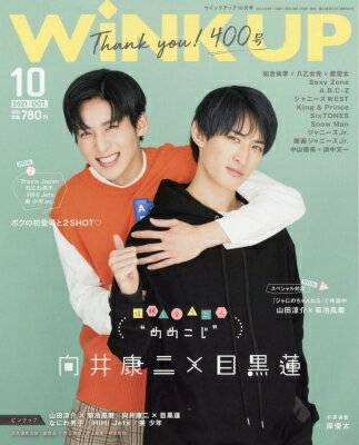 WiNK UP (ウィンク アップ) 2021年 10月号 【表紙：向井康二×目黒蓮 （Snow Man）】 / WiNK UP編集部 【雑誌】
