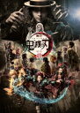 舞台「鬼滅の刃」其ノ弐 絆 【完全生産限定版】Blu-ray 【BLU-RAY DISC】