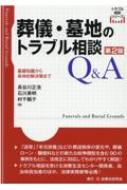葬儀・墓地のトラブル相談Q &amp; A 基礎知識から具体的解決策まで トラブル相談シリーズ 第2版 / 長谷..