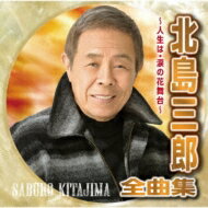 北島三郎 キタジマサブロウ / 北島三郎全曲集 ～人生は・涙の花舞台～ 【CD】