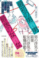 「最初の男」になりたがる男、「最後の女」になりたがる女 夜の世界で学ぶ男と女の新・心理大全 / 関口美奈子 【本】