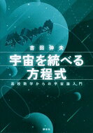 宇宙を統べる方程式高校数学からの宇宙論入門KS物理専門書/吉田伸夫本