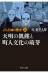 マンガ日本の歴史 18 天明の飢饉と町人文化の萌芽 中公文庫 / 石ノ森章太郎 イシノモリショウタロウ 【文庫】