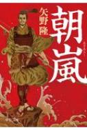 朝嵐 中公文庫 / 矢野隆 【文庫】