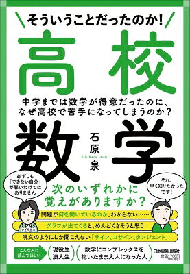 出荷目安の詳細はこちら内容詳細わかると、できる！高校数学と仲よくなるには→高校数学を擬人化するならば、職人気質の師匠→高校数学は感覚的には中学数学の5倍くらい難しいと理解する→高校数学は異文化コミュニケーションのつもりで。「問題が何を聞いているかわからない」の犯人→「簡単にせよ」「述べよ」「または」…など「数学独特の言い回し」→「問題の背景」がわかると解ける→単元の「目的」と「ゴール」をつかむ（微分は、いってみれば「曲線」に関する話、ベクトルは別の国の言語だと思って取り組む、ほか）目次&nbsp;:&nbsp;第1章　なぜ、高校に入って数学で落ちこぼれてしまうのか？（高校で数学が苦手になった人って、けっこう多くないですか？/ 中学までは数学が得意だと思っていたのに、なぜ？　ほか）/ 第2章　高校数学では、どんなことを習うのか確認してみよう（数と式（因数分解・展開・乗法公式・平方根・有理数・無理数）/ 集合と論理（必要条件・十分条件・命題・ベン図）　ほか）/ 第3章　だから、わからなくなる「数学独特の言い回し」（問題で何を聞かれているかわからない最大の理由は「数学独特の言い回し」/ わかりにくくしている犯人は「定義」や「言い回し」　ほか）/ 第4章　「問題の背景」がわかると解ける（「数学ができない」＝「問題文を理解していない」！？/ 必要なのは「前提」＋「言い回し」＋「読解力」　ほか）/ 第5章　高校数学って「そういうことだったのか！」（数学を擬人化するなら「職人気質な師匠」/ 数学とは「具体と抽象を行き来する学問」　ほか）