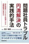 問題社員トラブル円満解決の実践的手法 訴訟発展リスクを9割減らせる退職勧奨の進め方 / 西川暢春 【本】