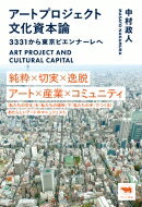 アートプロジェクト文化資本論 3331から東京ビエンナーレへ / 中村政人 【本】